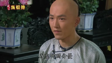為皇阿瑪分憂