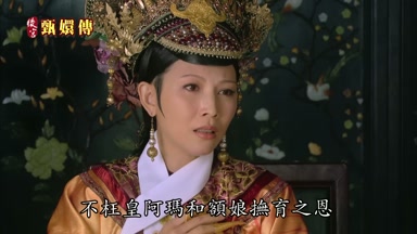 不枉皇阿瑪和額娘撫育之恩