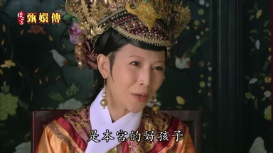 是本宮的好孩子
