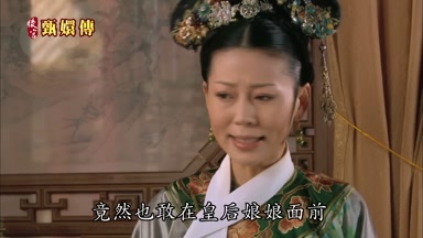 竟然也敢在皇后娘娘面前