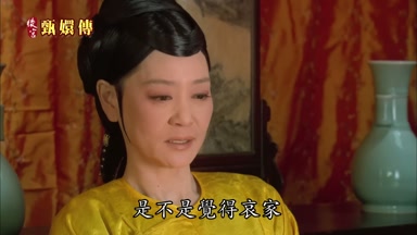 是不是覺得哀家