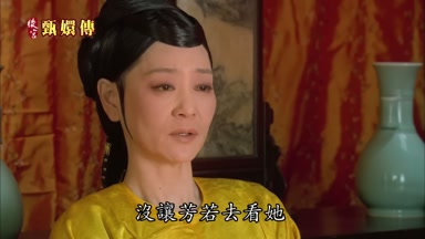 沒讓芳若去看她