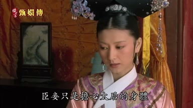 臣妾只是擔心太后的身體