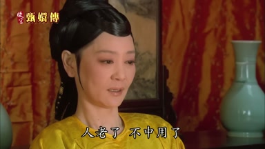人老了不中用了