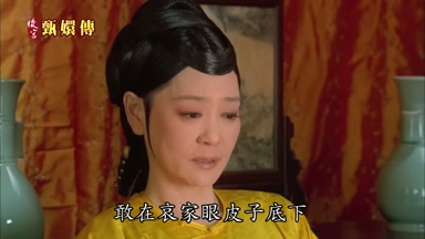 敢在哀家眼皮子底下