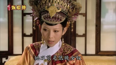 她以前是低賤女奴