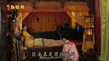臣妾真是罪該萬死