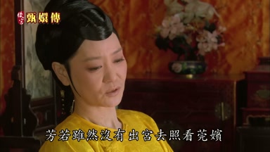 芳若雖然沒有出宮去照看莞嬪