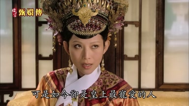 可是如今卻是皇上最寵愛的人