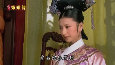 皇后娘娘駕到