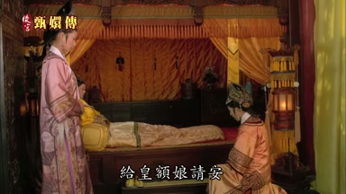 給皇額娘請安