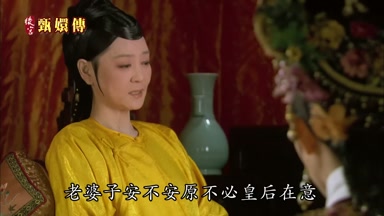 老婆子安不安原不必皇后在意