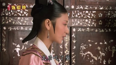 太后吃了藥