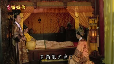 皇額娘言重