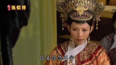 了臣妾惶恐不安