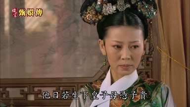 他日若生下皇子母憑子貴