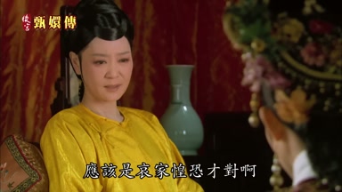 應該是哀家惶恐才對啊