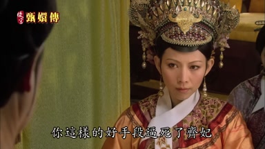 你這樣的好手段逼死了齊妃
