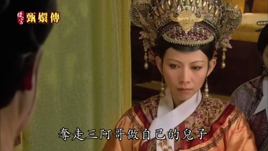 奪走三阿哥做自己的兒子