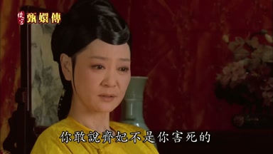 你敢說齊妃不是你害死的