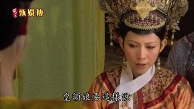 皇額娘要這樣說