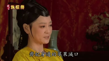 齊妃身邊的翠果滅口