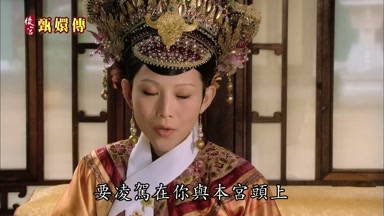 要凌駕在你與本宮頭上