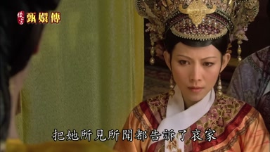 把她所見所聞都告訴了哀家