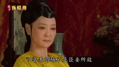 可翠果的確不是臣妾所殺