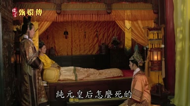 純元皇后怎麼死的