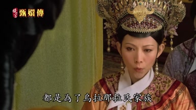 都是為了烏拉那拉氏家族