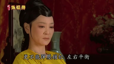 更不能彈壓嬪妃左右平衡