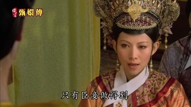 只有臣妾做得到