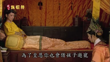 為了皇恩你也會借孩子邀寵