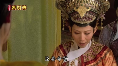 臣妾命苦