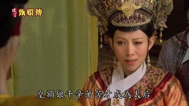 皇額娘千辛萬苦才成為太后