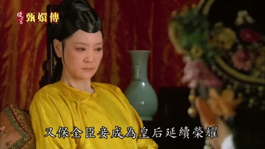 又保全臣妾成為皇后延續榮耀