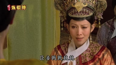 臣妾戰戰兢兢