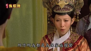 所作所為都是為保家族權勢