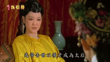 先帝去世以後才成為太后