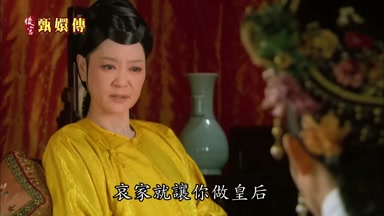 哀家就讓你做皇后