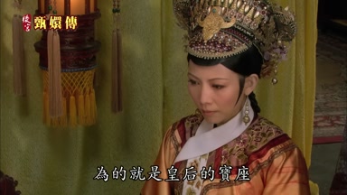 為的就是皇后的寶座