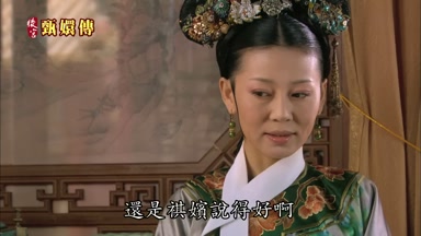 還是祺嬪說得好啊