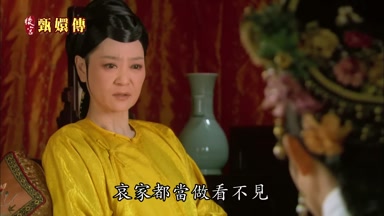 哀家都當做看不見