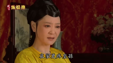 哀家更疼皇孫