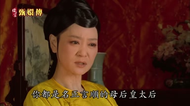 你都是名正言順的母后皇太后