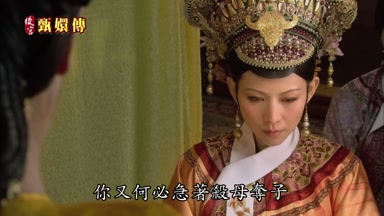 你又何必急著殺母奪子