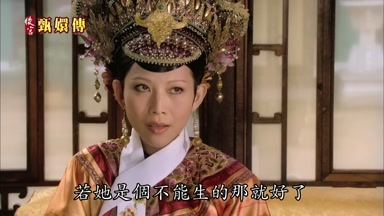 若她是個不能生的那就好了