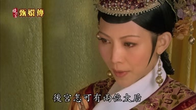 後宮怎可有兩位太后