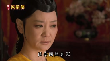 臣妾固然有罪